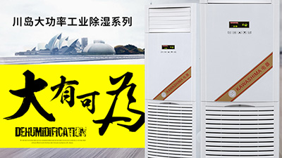 川島工業(yè)除濕機為您解決印刷廠潮濕難題
